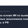 Сервис на основе ИИ по выявлению телефонных мошенников планируют запустить в РФ