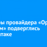 Серверы провайдера «Орион телеком» подверглись DDoS-атаке