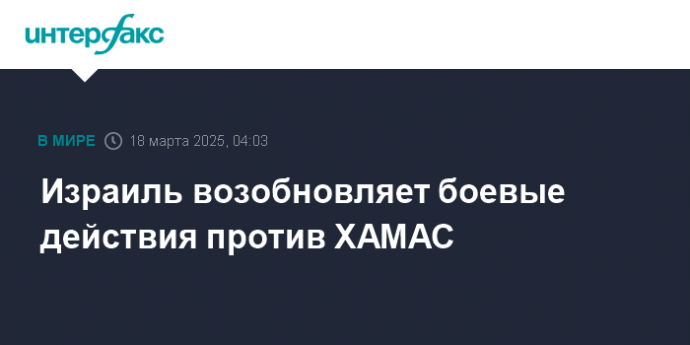 Израиль возобновляет боевые действия против ХАМАС