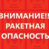 Режим ракетной опасности ввели в Ростовской области днем 18 января