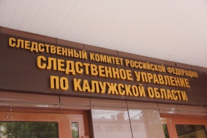 В Калужской области возбуждено уголовное дело по факту мошенничества в особо крупном размере на предприятии В Калужской области возбуждено уголовное дело по факту мошенничества в особо крупном размере на предприятии