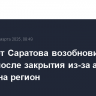Аэропорт Саратова возобновил работу после закрытия из-за атаки дронов на регион