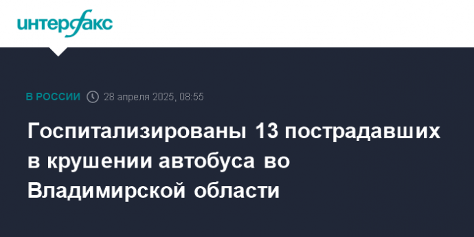 Госпитализированы 13 пострадавших в крушении автобуса во Владимирской области