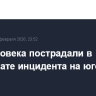 Два человека пострадали в результате инцидента на юго-западе Москвы