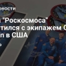 Глава "Роскосмоса" встретился с экипажем Crew Dragon в США
