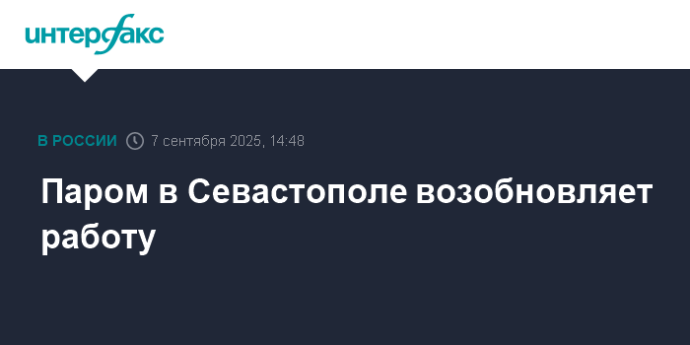Паром в Севастополе возобновляет работу
