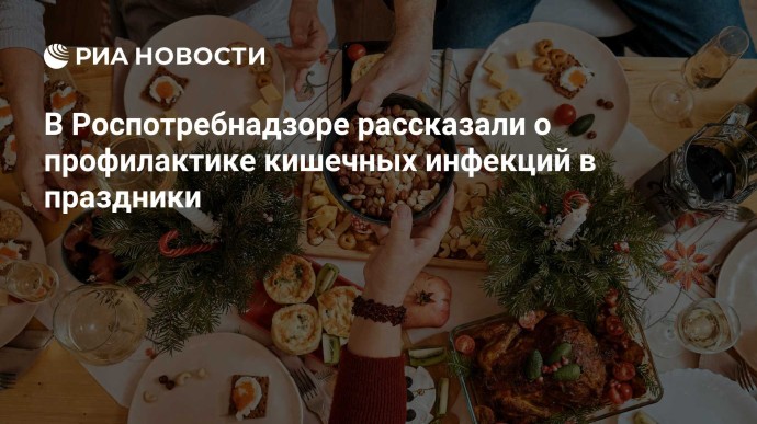 В Роспотребнадзоре рассказали о профилактике кишечных инфекций в праздники В Роспотребнадзоре рассказали о профилактике кишечных инфекций в праздники