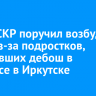 Глава СКР поручил возбудил дело из-за подростков, устроивших дебош в автобусе в Иркутске