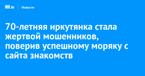 70-летняя иркутянка стала жертвой мошенников, поверив успешному моряку с сайта знакомств