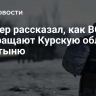 Офицер рассказал, как ВСУ превращают Курскую область в пустыню