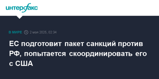 ЕС подготовит пакет санкций против РФ, попытается скоординировать его с США