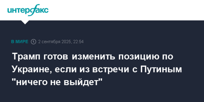 Трамп готов изменить позицию по Украине, если из встречи с Путиным "ничего не выйдет"