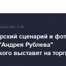 Режиссерский сценарий и фото со съемок "Андрея Рублева" Тарковского выставят на торги