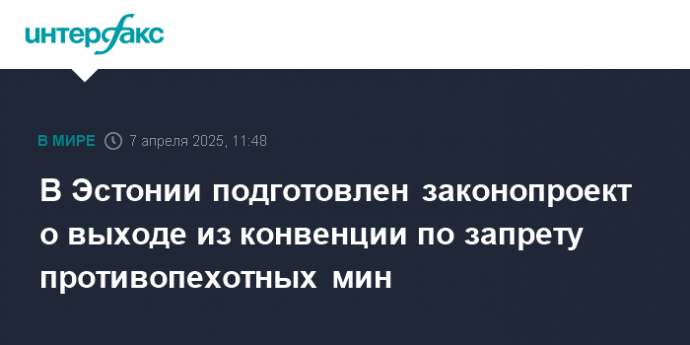 В Эстонии подготовлен законопроект о выходе из конвенции по запрету противопехотных мин