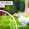 Гороскоп здоровья: Овнам помогут упражнения, а Козерогам — массажист