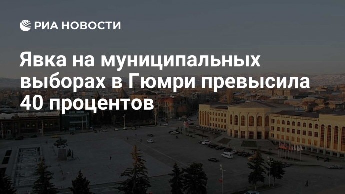 Явка на муниципальных выборах в Гюмри превысила 40 процентов