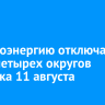 Электроэнергию отключат в части четырех округов Иркутска 11 августа