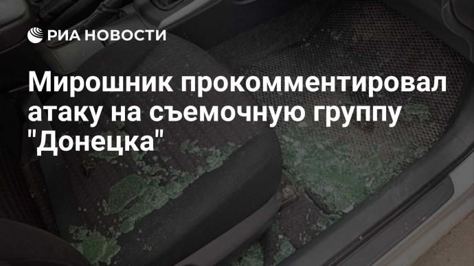 Мирошник прокомментировал атаку на съемочную группу "Донецка"