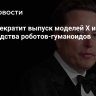 Tesla прекратит выпуск моделей X и S ради производства роботов-гуманоидов