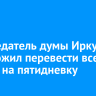 Председатель думы Иркутска предложил перевести все школы на пятидневку