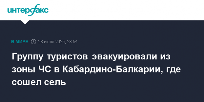 Группу туристов эвакуировали из зоны ЧС в Кабардино-Балкарии, где сошел сель