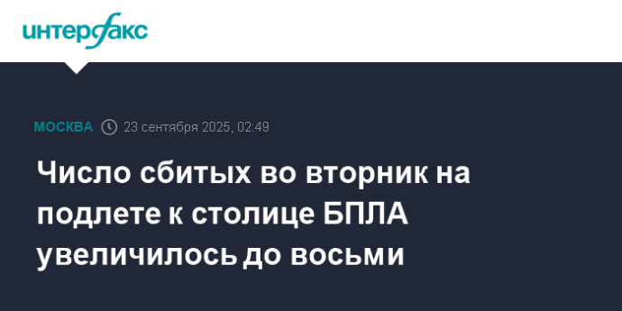 Число сбитых во вторник на подлете к столице БПЛА увеличилось до восьми