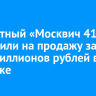 Раритетный «Москвич 412» выставили на продажу за семь миллионов рублей в Иркутске