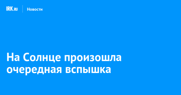 На Солнце произошла очередная вспышка