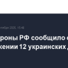 Минобороны РФ сообщило об уничтожении 12 украинских дронов