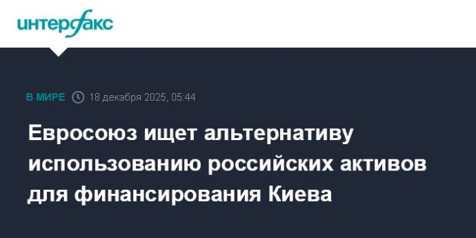 Евросоюз ищет альтернативу использованию российских активов для финансирования Киева