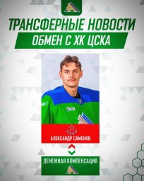 Вратарь уфимского «Салавата Юлаева» перешел в ЦСКА