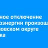 Частичное отключение электроэнергии произошло в Свердловском округе Иркутска