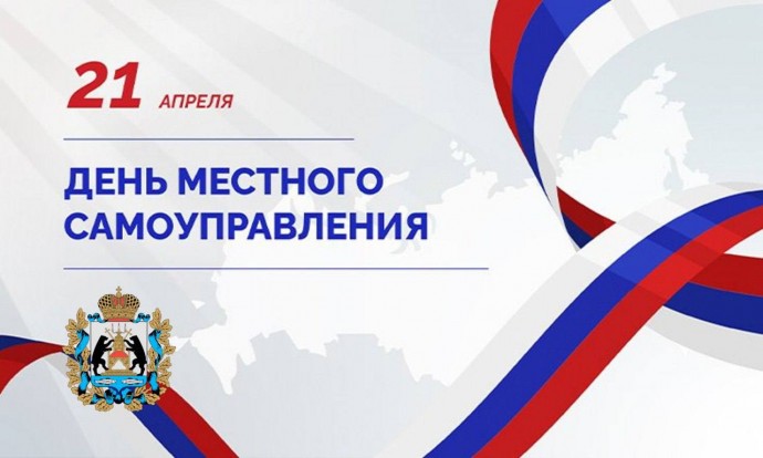 Александр Дронов поздравил муниципальных служащих с Днём местного самоуправления