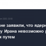 В Тегеране заявили, что ядерную проблему Ирана невозможно решить военным путем