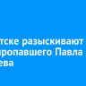 В Иркутске разыскивают без вести пропавшего Павла Михалева