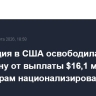 Апелляция в США освободила Аргентину от выплаты $16,1 млрд акционерам национализированной YPF...