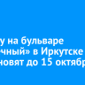Беседку на бульваре «Солнечный» в Иркутске восстановят до 15 октября