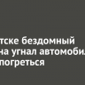 В Иркутске бездомный мужчина угнал автомобиль, чтобы погреться
