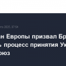 Ряд стран Европы призвал Брюссель ускорить процесс принятия Украины в Евросоюз
