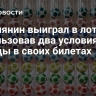 Россиянин выиграл в лотерею, использовав два условия победы в своих билетах