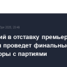 Подавший в отставку премьер Франции проведет финальные переговоры с партиями