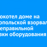 Электрокотел доме на Севастопольской взорвался из-за неправильной установки оборудования