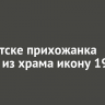 В Иркутске прихожанка украла из храма икону 19 века