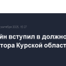 Хинштейн вступил в должность губернатора Курской области