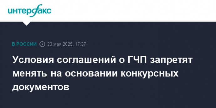 Условия соглашений о ГЧП запретят менять на основании конкурсных документов