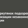 Двух иркутянок подозревают в организации незаконной миграции