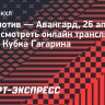«Локомотив» — «Авангард»: онлайн-трансляция матча Кубка Гагарина