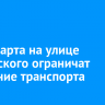 8 и 9 марта на улице Фаворского ограничат движение транспорта