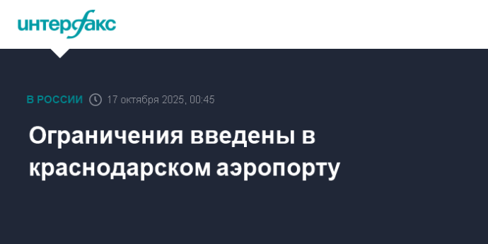 Ограничения введены в краснодарском аэропорту