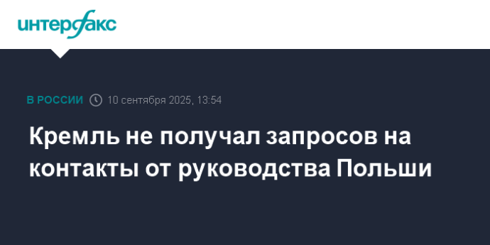 Кремль не получал запросов на контакты от руководства Польши